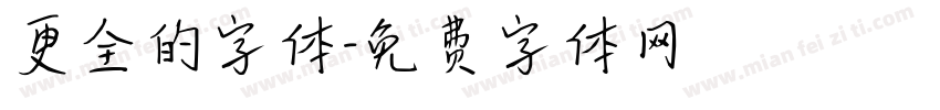 更全的字体字体转换