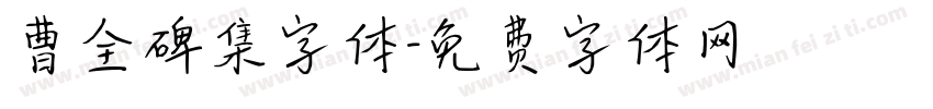 曹全碑集字体字体转换