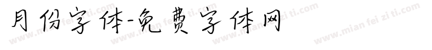 月份字体字体转换