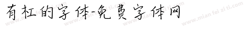 有杠的字体字体转换