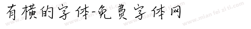 有横的字体字体转换