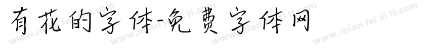 有花的字体字体转换