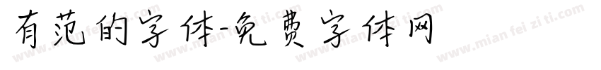 有范的字体字体转换