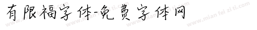 有限福字体字体转换