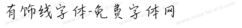 有饰线字体字体转换