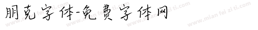 朋克字体字体转换