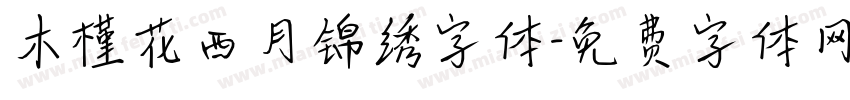 木槿花西月锦绣字体字体转换