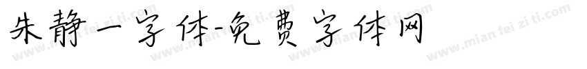 朱静一字体字体转换