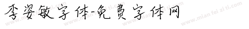 李姿敏字体字体转换