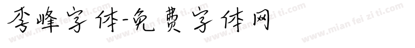 李峰字体字体转换