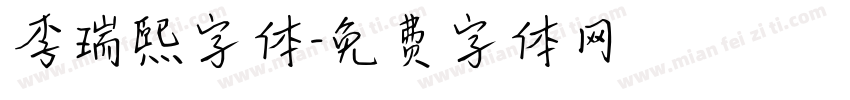 李瑞熙字体字体转换