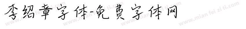 李绍章字体字体转换