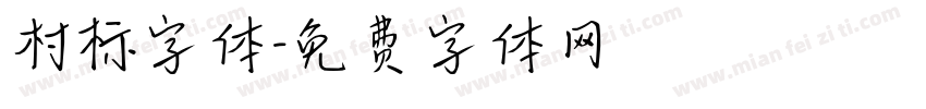 村标字体字体转换