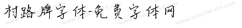 村路牌字体字体转换