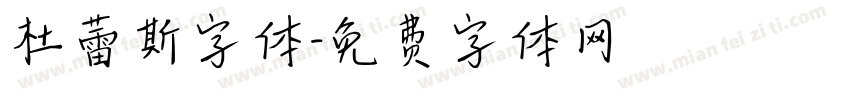 杜蕾斯字体字体转换