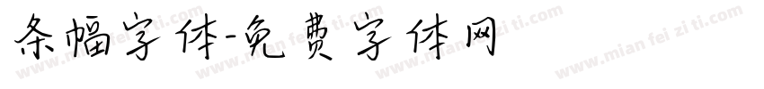 条幅字体字体转换