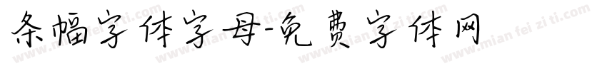 条幅字体字母字体转换