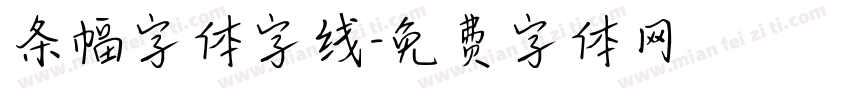 条幅字体字线字体转换