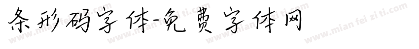 条形码字体字体转换