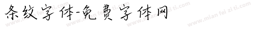 条纹字体字体转换