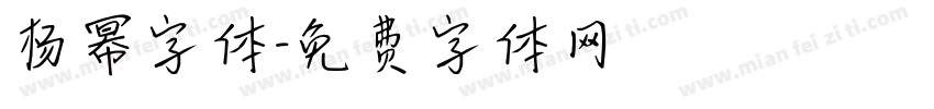 杨幂字体字体转换