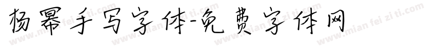 杨幂手写字体字体转换