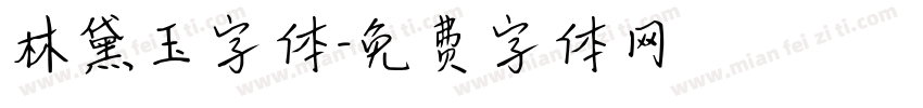 林黛玉字体字体转换