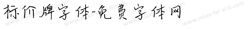 标价牌字体字体转换