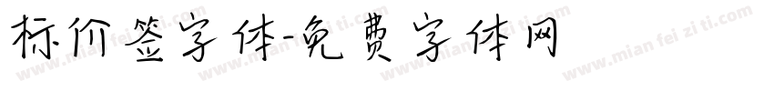 标价签字体字体转换