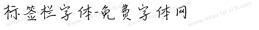 标签栏字体字体转换