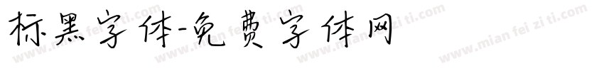 标黑字体字体转换