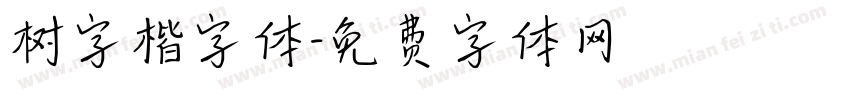 树字楷字体字体转换