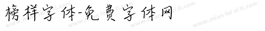 榜样字体字体转换