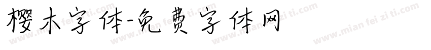 樱木字体字体转换