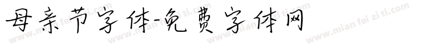 母亲节字体字体转换