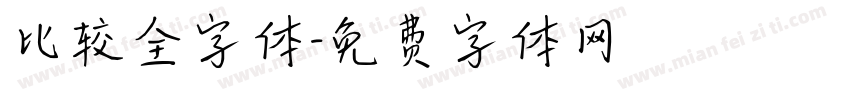 比较全字体字体转换