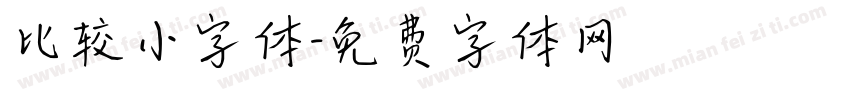 比较小字体字体转换