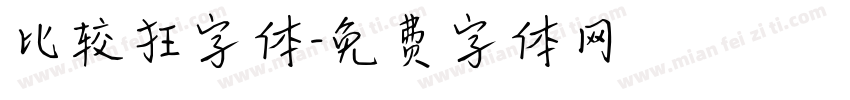 比较狂字体字体转换