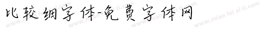 比较细字体字体转换