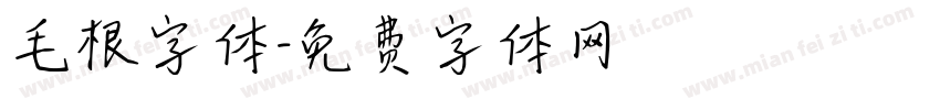 毛根字体字体转换