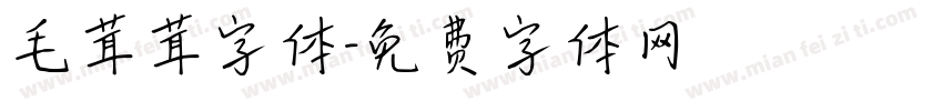 毛茸茸字体字体转换