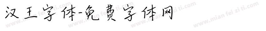 汉王字体字体转换