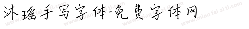 沐瑶手写字体字体转换