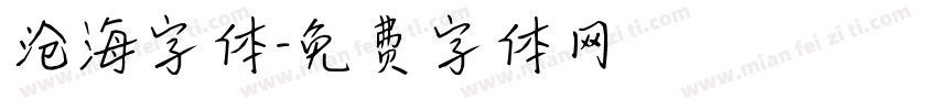 沧海字体字体转换