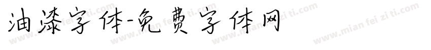 油漆字体字体转换