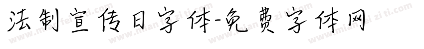 法制宣传日字体字体转换