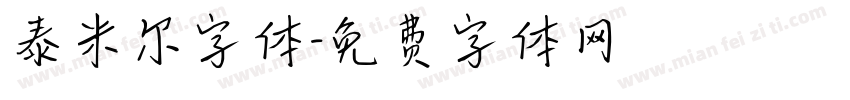 泰米尔字体字体转换