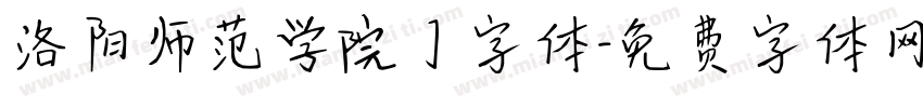 洛阳师范学院】字体字体转换