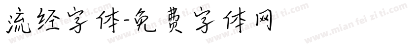 流经字体字体转换