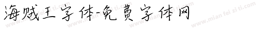 海贼王字体字体转换